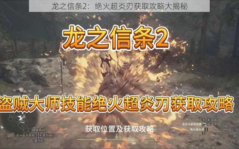 龙之信条2：绝火超炎刃获取攻略大揭秘