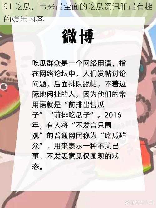 91 吃瓜，带来最全面的吃瓜资讯和最有趣的娱乐内容