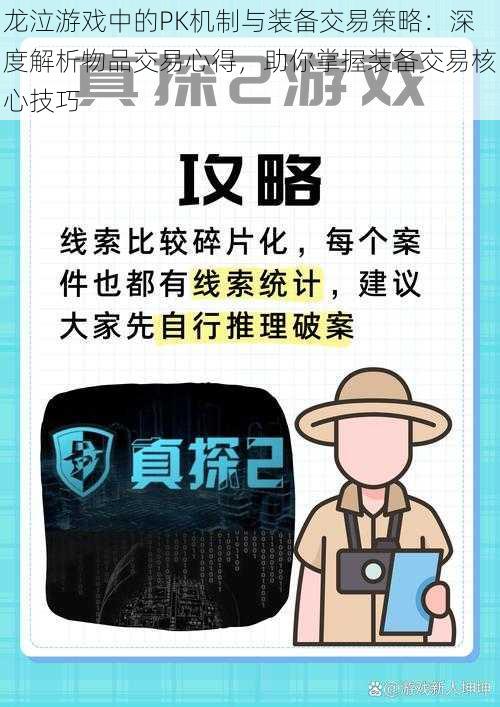 龙泣游戏中的PK机制与装备交易策略：深度解析物品交易心得，助你掌握装备交易核心技巧