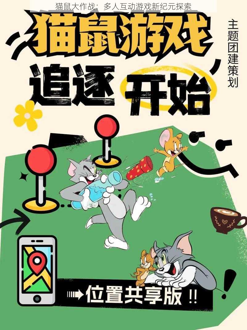 猫鼠大作战：多人互动游戏新纪元探索