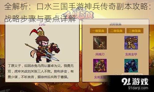 全解析：口水三国手游神兵传奇副本攻略：战略步骤与要点详解