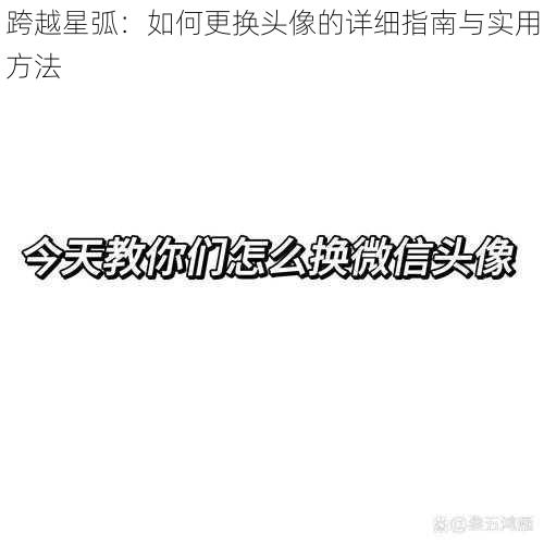 跨越星弧：如何更换头像的详细指南与实用方法