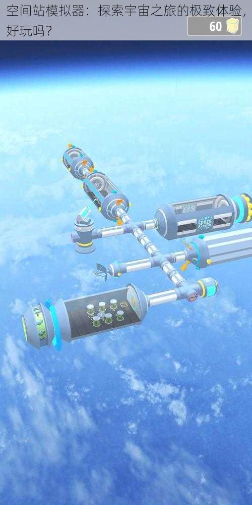 空间站模拟器：探索宇宙之旅的极致体验，好玩吗？