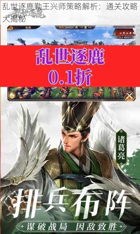 乱世逐鹿勤王兴师策略解析：通关攻略大揭秘