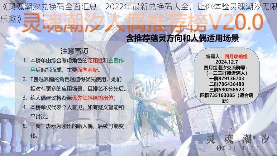 《灵魂潮汐兑换码全面汇总：2022年最新兑换码大全，让你体验灵魂潮汐无限乐趣》