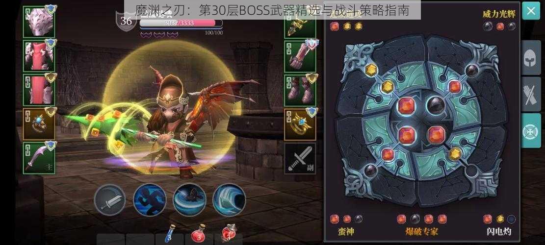 魔渊之刃：第30层BOSS武器精选与战斗策略指南