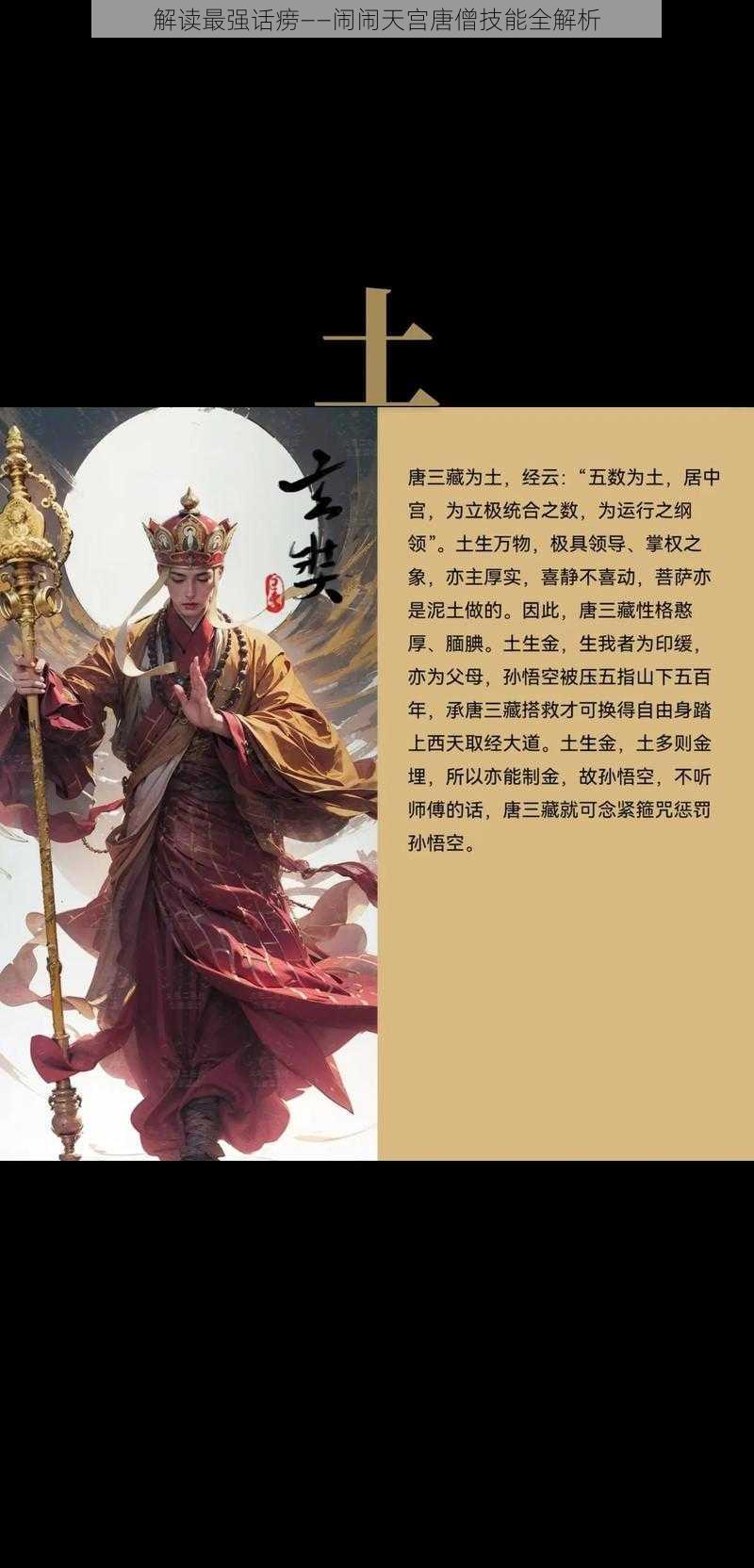 解读最强话痨——闹闹天宫唐僧技能全解析