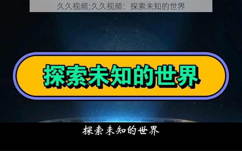 久久视频;久久视频：探索未知的世界