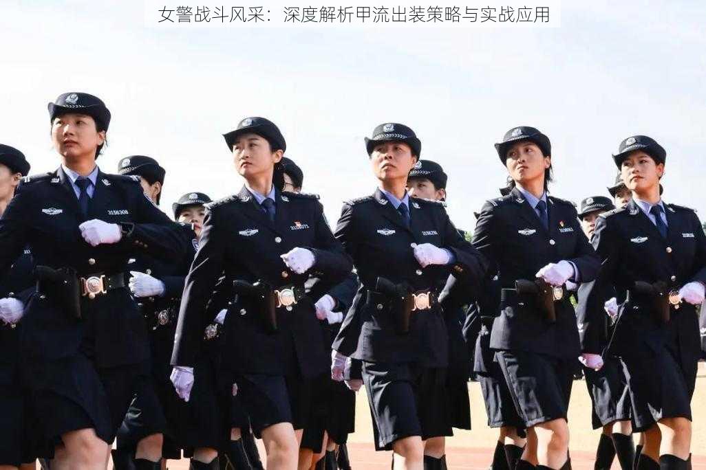 女警战斗风采：深度解析甲流出装策略与实战应用