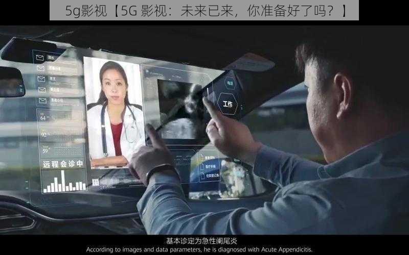 5g影视【5G 影视：未来已来，你准备好了吗？】