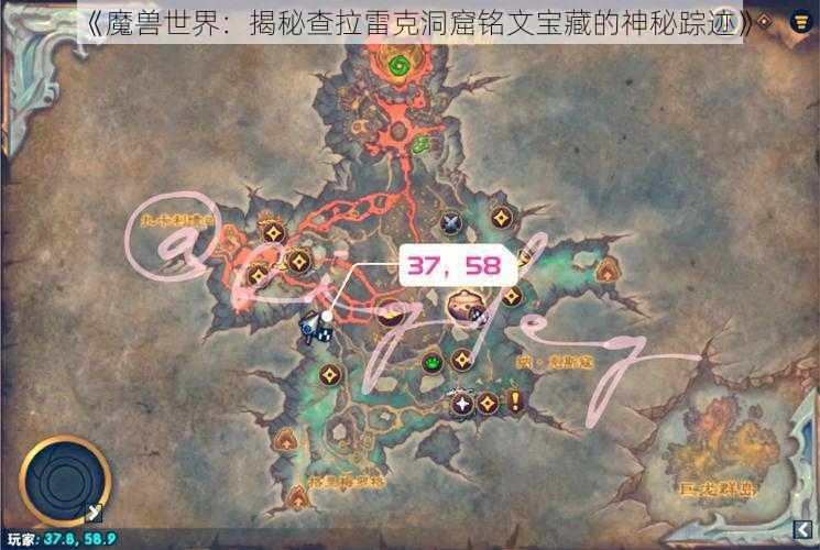 《魔兽世界：揭秘查拉雷克洞窟铭文宝藏的神秘踪迹》