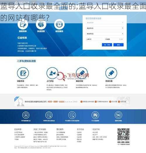 蓝导入囗收录最全面的;蓝导入囗收录最全面的网站有哪些？