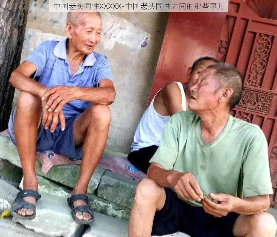 中国老头同性XXXXX-中国老头同性之间的那些事儿