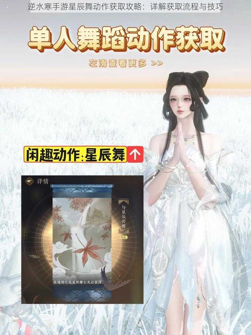 逆水寒手游星辰舞动作获取攻略：详解获取流程与技巧