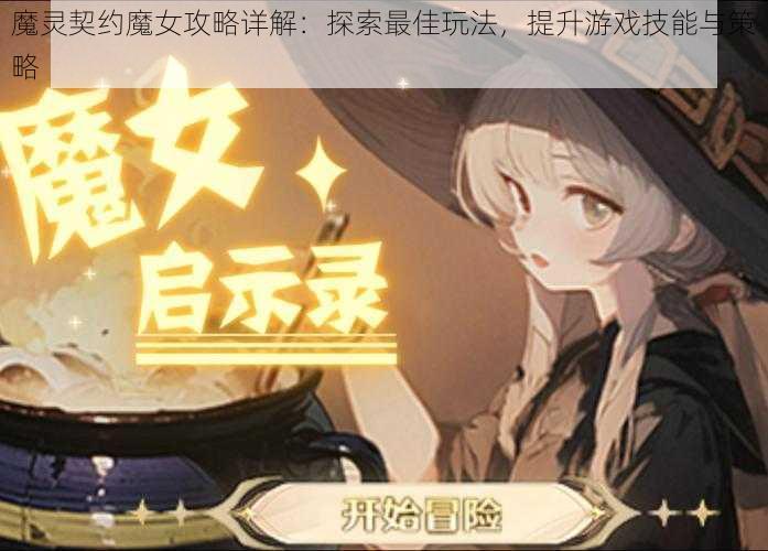 魔灵契约魔女攻略详解：探索最佳玩法，提升游戏技能与策略