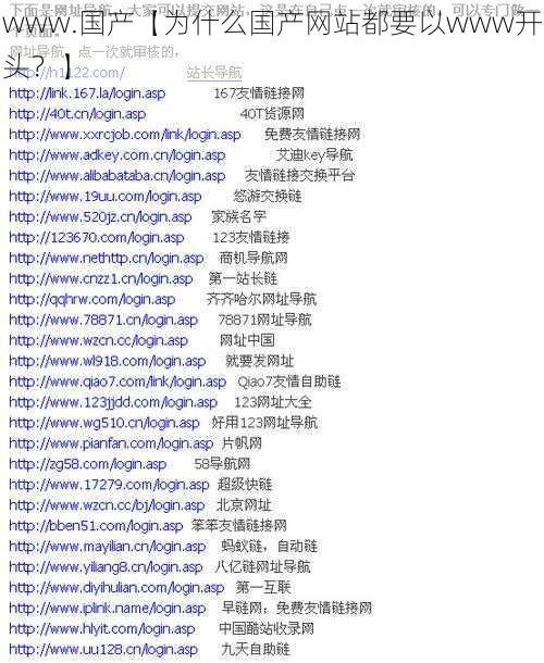 www.国产【为什么国产网站都要以www开头？】
