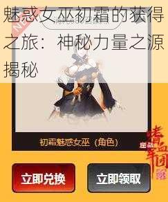 魅惑女巫初霜的获得之旅：神秘力量之源揭秘