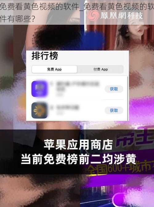 免费看黄色视频的软件_免费看黄色视频的软件有哪些？