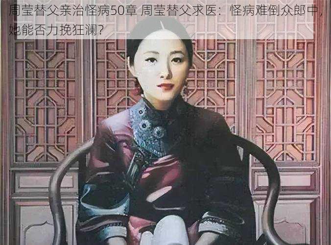 周莹替父亲治怪病50章 周莹替父求医：怪病难倒众郎中，她能否力挽狂澜？