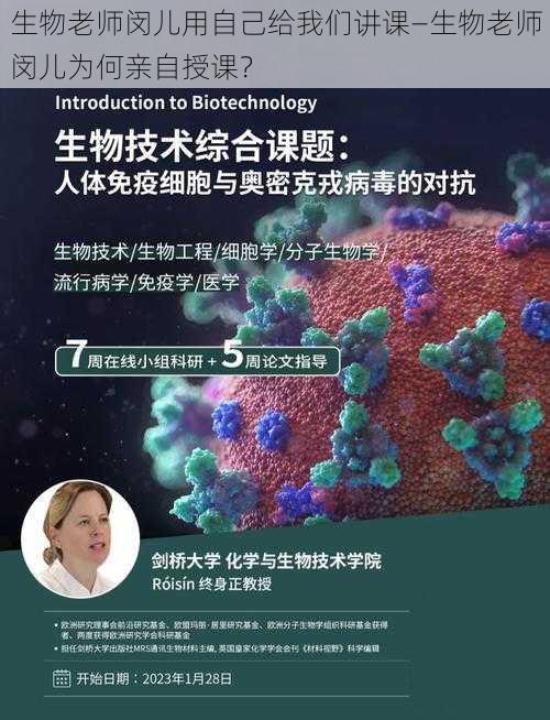 生物老师闵儿用自己给我们讲课—生物老师闵儿为何亲自授课？