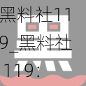 黑料社119_黑料社 119：揭秘娱乐圈不为人知的秘密