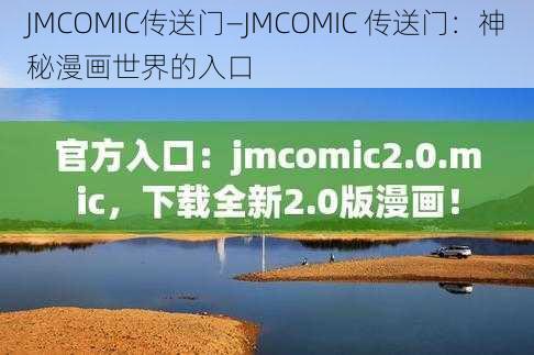 JMCOMIC传送门—JMCOMIC 传送门：神秘漫画世界的入口