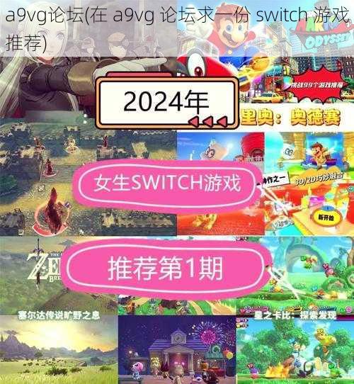 a9vg论坛(在 a9vg 论坛求一份 switch 游戏推荐)