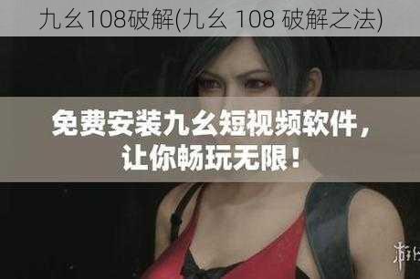 九幺108破解(九幺 108 破解之法)