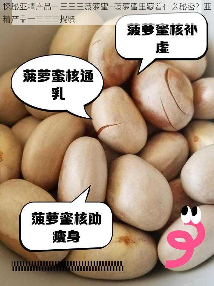 探秘亚精产品一三三三菠萝蜜—菠萝蜜里藏着什么秘密？亚精产品一三三三揭晓