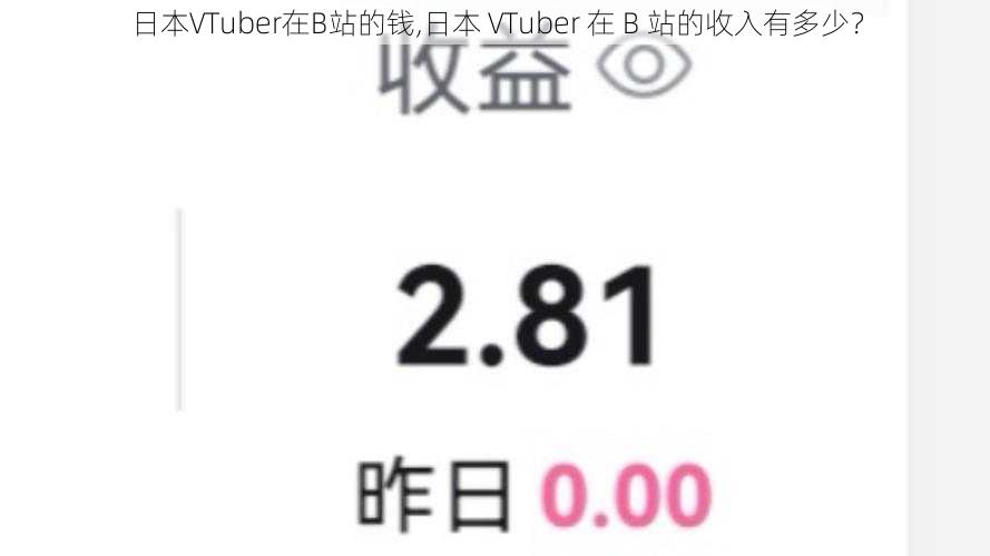 日本VTuber在B站的钱,日本 VTuber 在 B 站的收入有多少？