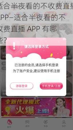 适合半夜看的不收费直播APP—适合半夜看的不收费直播 APP 有哪些？