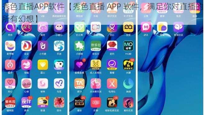 秀色直播APP软件【秀色直播 APP 软件，满足你对直播的所有幻想】