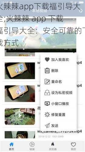 火辣辣app下载福引导大全;火辣辣 app 下载福引导大全：安全可靠的下载方式