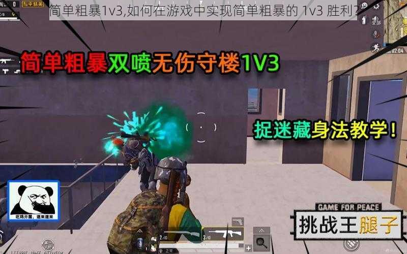 简单粗暴1v3,如何在游戏中实现简单粗暴的 1v3 胜利？