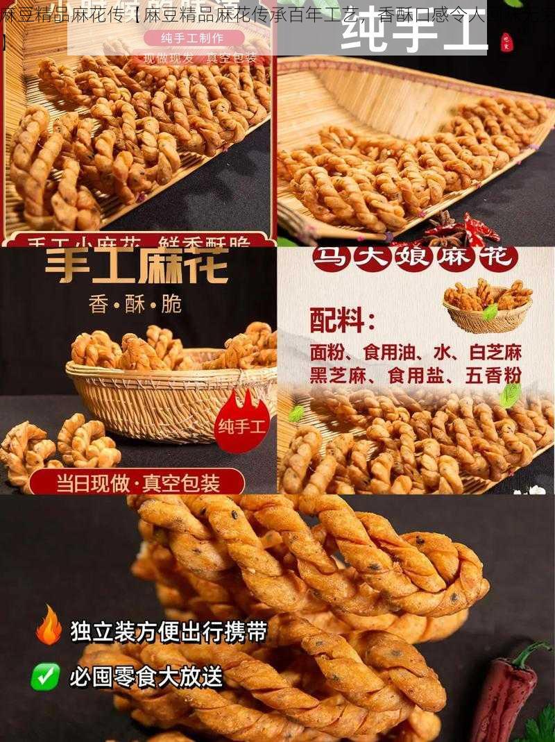 麻豆精品麻花传【麻豆精品麻花传承百年工艺，香酥口感令人回味无穷】