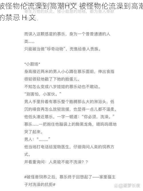 被怪物伦流澡到高潮H文 被怪物伦流澡到高潮的禁忌 H 文