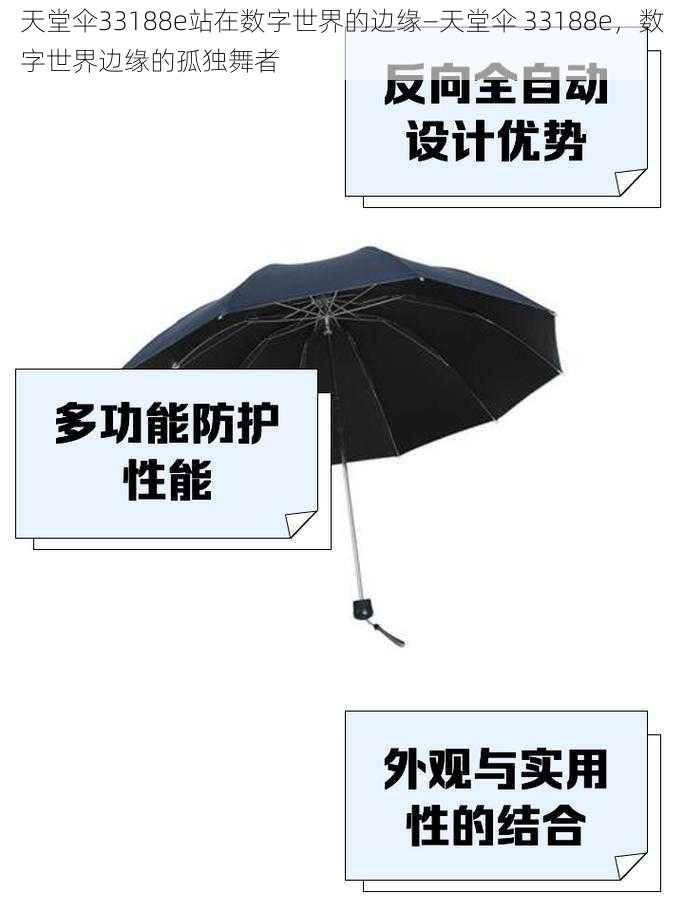 天堂伞33188e站在数字世界的边缘—天堂伞 33188e，数字世界边缘的孤独舞者