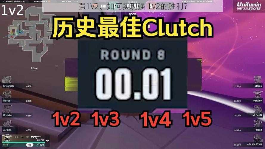 强1V2、如何实现强 1V2的胜利？