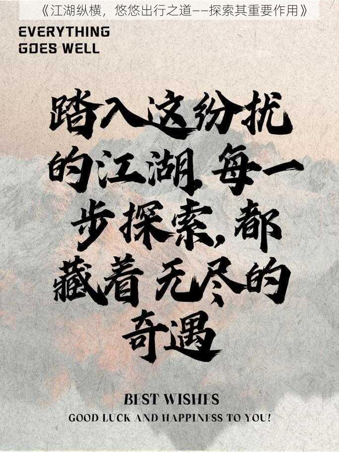 《江湖纵横，悠悠出行之道——探索其重要作用》