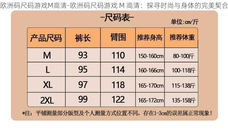 欧洲码尺码游戏M高清-欧洲码尺码游戏 M 高清：探寻时尚与身体的完美契合