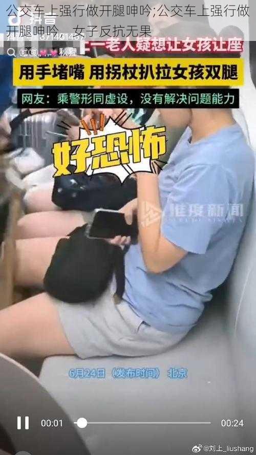 公交车上强行做开腿呻吟;公交车上强行做开腿呻吟，女子反抗无果