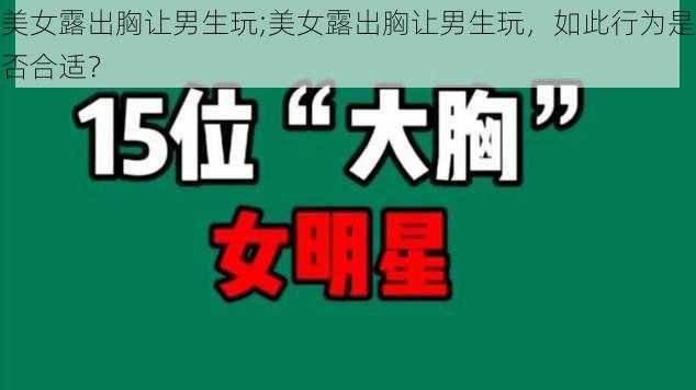 美女露出胸让男生玩;美女露出胸让男生玩，如此行为是否合适？