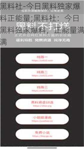 黑料社-今日黑料独家爆料正能量;黑料社：今日黑料独家爆料，正能量满满