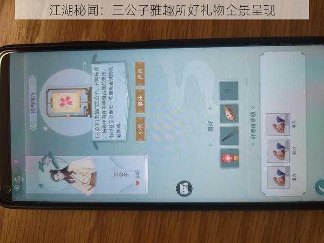 江湖秘闻：三公子雅趣所好礼物全景呈现