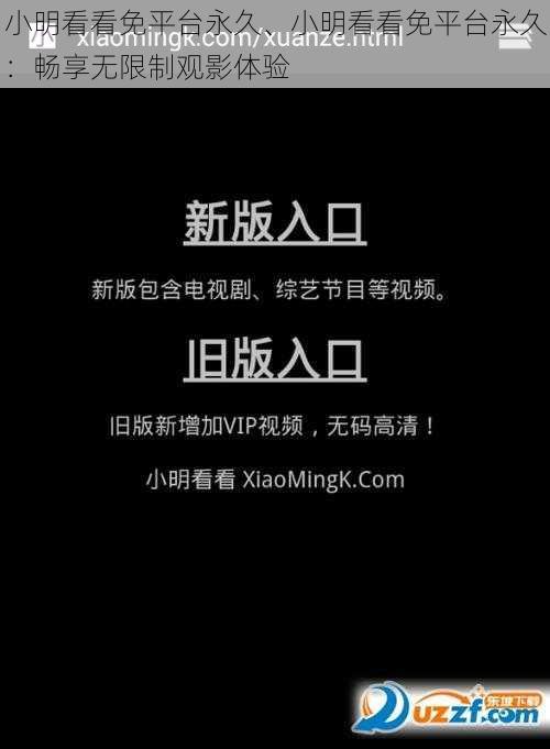 小明看看免平台永久、小明看看免平台永久：畅享无限制观影体验