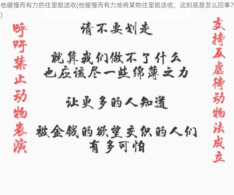 他缓慢而有力的往里挺送收(他缓慢而有力地将某物往里挺送收，这到底是怎么回事？)