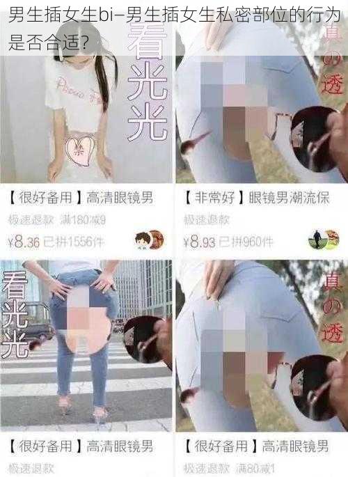 男生插女生bi—男生插女生私密部位的行为是否合适？