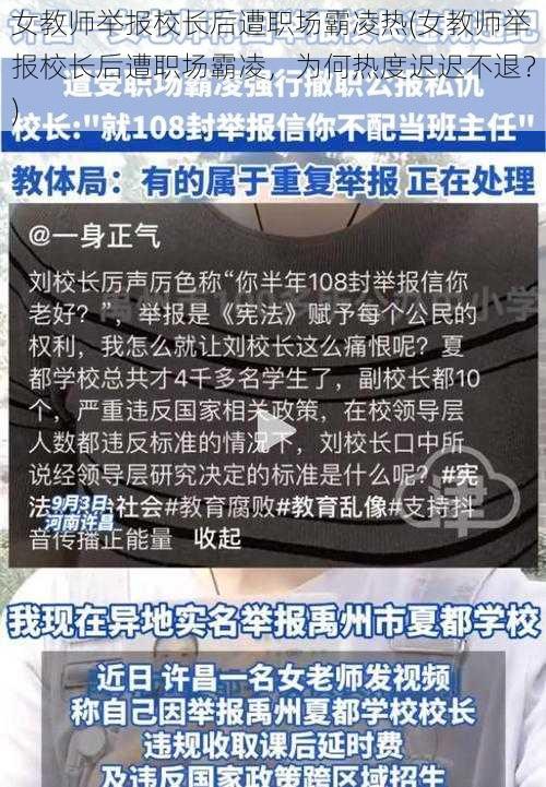 女教师举报校长后遭职场霸凌热(女教师举报校长后遭职场霸凌，为何热度迟迟不退？)