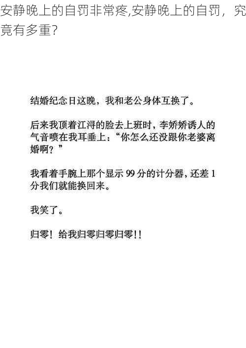 安静晚上的自罚非常疼,安静晚上的自罚，究竟有多重？