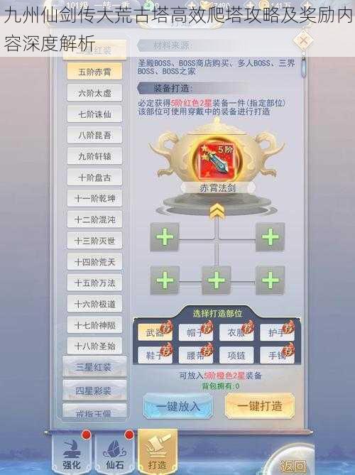 九州仙剑传大荒古塔高效爬塔攻略及奖励内容深度解析